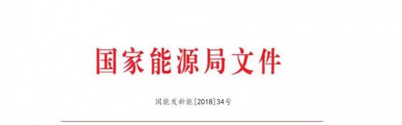 
国家能源局关于减轻可再生能源领域企业负担有关事项的通知
各省、自治区、直辖市、新疆生产建设兵团发展改革委(能源局)，各派出能源监管机构，国家电网公司、南方电网公司、内蒙古电力公司：
为深入贯彻国务院关于减轻市场主体负担的有关要求，进一步规范可再生能源行业管理，减轻可再生能源企业(含其他机构和个人投资者，以下同)投资经营负担，促进可再生能源成本下降，支持可再生能源相关实体经济健康发展，现就有关政策落实的要求和支持措施通知如下。
一、严格落实《可再生能源法》要求，切实保障可再生能源产业健康发展
(一)严格执