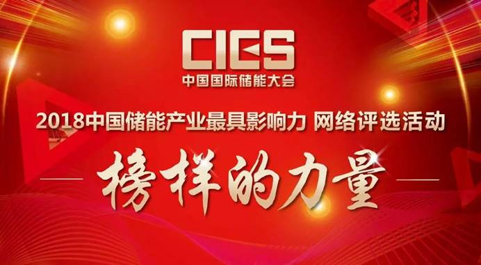 　　中国国际储能大会组委会评选委员会于2015年、2016年、2017年分别发布了“中国储能产业最具影响力”名单，表彰了一批为储能产业做出杰出贡献的优秀人才、产品、企业与科研机构，得到了业内的广泛好评与高度认可。&nbsp;　　　2018年，中国国际储能大会组委会与中国储能网继续推出“中国储能产业最具影响力”系列评选公益性活动，此次活动以“责任感、推动力、影响力、引领力”为标准，通过表彰先进，激励储能各领域领军人物锐意革新、斗争昂扬，积极进取的奋发精神，同时也为我国储能产业新局面营造一种更加朝气蓬勃的社会