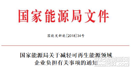 
 
国家能源局日前发布了《关于减轻可再生能源领域企业负担有关事项的通知》，通知中称，电力市场化交易应维护可再生能源发电企业合法权益。鼓励可再生能源发电企业超过最低保障性收购小时数的电量参与市场化交易