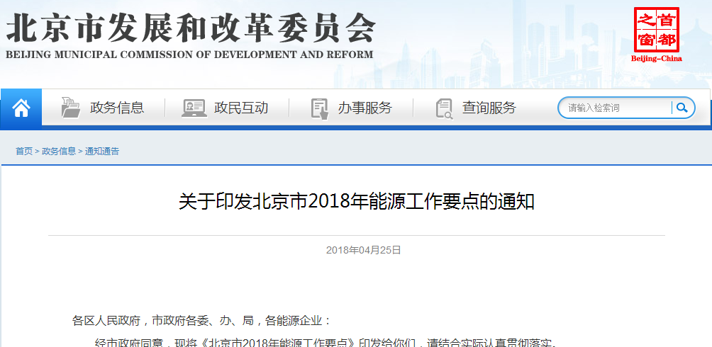                        近日北京市发改委印发了2018年能源工作要点，文件指出大力发展可再生能源，加快培育智能高效增长新动能;加快完善设施布局，全面提升清洁能源保障能力。 划重点： 严控总量