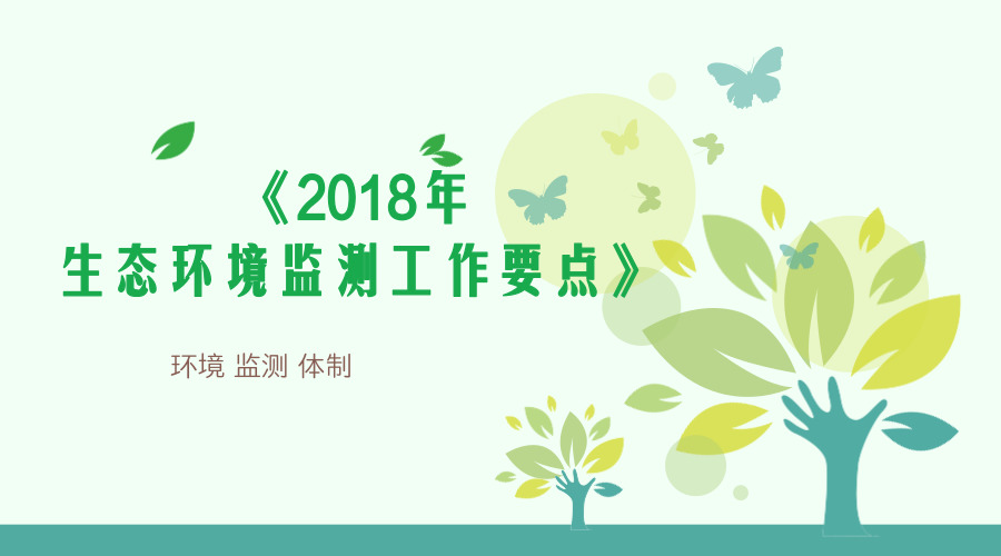 　　【中国仪表网 仪表文件】生态环境部近日印发《2018年生态环境监测工作要点》(以下简称《要点》)，明确了2018年生态环境监测重点任务和工作要求。  　　《要点》以新时代中国特色社会主义思想为指导，深入贯彻党的十九大精神，认真落实2018年全国环保工作会议部署要求，提出要创新环境监测体制机制，强化环境质量监测预警，不断完善“天地一体”的生态环境监测网络，全面提高环境监测数据质量，大力推进监测新技术发展，加快建立独立、权威、高效的新时代生态环境监测体系，充分发