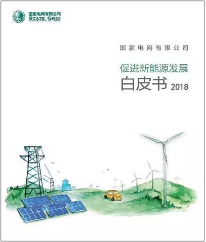 原标题：从国家电网发布的《促进新能源发展白皮书2018》看分布式光伏的发展            4月8日，国家电网权威发布了《促进新能源发展白皮书2018》，旨在推进能源生产和消费革命，倡导清洁低碳、安全高效能源体系，建设魅力中国的总体战略部署。  其中提到2017年我国新能源发展取得显着成就：新能源装机规模不断扩大，并网容量2.93亿千瓦；光伏发电成为电源增长的主力，新增装机容量首次超过火电，累计装机容量突破1亿千瓦，分布式光伏爆发增长；能源消纳明显改善