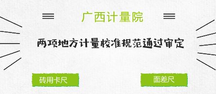 　　【中国仪表网 仪表标准】4月14日，由广西计量院起草的《砖用卡尺》《面差尺》两个广西地方计量校准规范(以下简称《规范》)审定会在广西南宁召开。  　　砖用卡尺是用来测量砖瓦的外径和弯曲量的量具，主要用于砖瓦生产企业、砖瓦质检部门对烧结普通砖、烧结多孔砖、空心砖和空心砌块砖、烧结粘土砖、免烧砖、粉煤灰砖、炉渣砖和碳化砖等的砌墙砖外形尺寸、弯曲、杂质凸出的测量