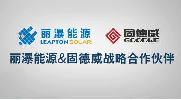 原标题：丽瀑能源与固德威逆变器已签订战略合作协议            近日，丽瀑能源与固德威就战略合作达成一致，并在上海签订框架协议。双方将发挥各自优势，在光伏领域进行合作