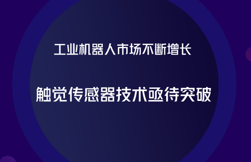 　　【中国仪表网 仪表产业】工业机器人是一种集机械、电子、控制、计算机、传感器、人工智能等多学科先进技术于一体的现代制造业重要的自动化装备，被广泛应用于现代制造业中。  　　随着国内劳动力成本上升与制造业转型升级稳步推进，“机器换人”已经成为近年来我国制造业的主流趋势