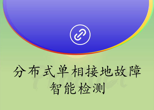 　　【中国仪表网 仪表下游】近日，浙江杭州零尔电力科技有限公司接到了国网浙江宁波市电力公司一次性向其订购137套分布式配电网智能开关成套设备的订单。这套被客户看中的设备，主要是采用了由杭州专家团队领衔研发的一项从事配电网单相接地故障检测方面的最新研究成果