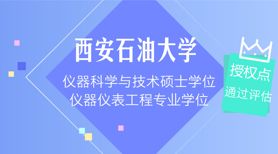 　　【中国仪表网 仪表产业】4月21日，西安石油大学在陕西西安雁塔校区第一会议室召开仪器科学与技术硕士学位、仪器仪表工程专业学位授权点合格评估专家评议会。李天太副校长出席评议会