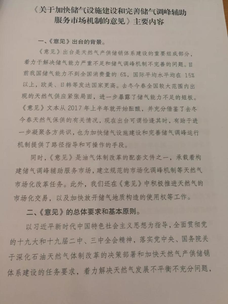 
	中國儲能網(wǎng)訊：4月27日，國家發(fā)改委就天然氣產(chǎn)供儲銷體系建設(shè)有關(guān)情況舉行發(fā)布會，國家能源局相關(guān)司局負(fù)責(zé)同志出席，介紹“天然氣產(chǎn)供儲銷體系建設(shè)”有關(guān)工作情況并回答記者提問。國家發(fā)改委政策研究室主任兼委新聞發(fā)言人嚴(yán)鵬程主持發(fā)布會