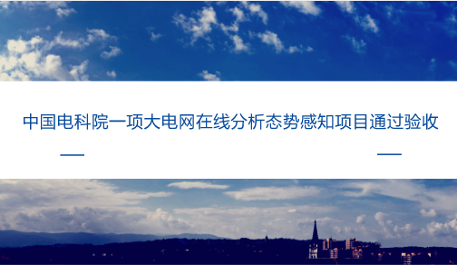 　　【中国仪表网 仪表下游】态势感知技术是在大规模系统环境中，对能够引起系统态势发生变化的要素进行获取、理解、显示、预测等活动的一种技术。  　　随着电网调度运行对掌握电力状态安全变化的迫切性越来越高，电力系统对态势感知技术应用需求也越来越迫切