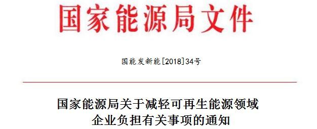 　　国家能源局近日印发《关于减轻可再生能源领域企业负担有关事项的通知》，支持可再生能源相关实体经济健康发展。通知提出，严格落实《可再生能源法》要求，切实保障可再生能源产业健康发展