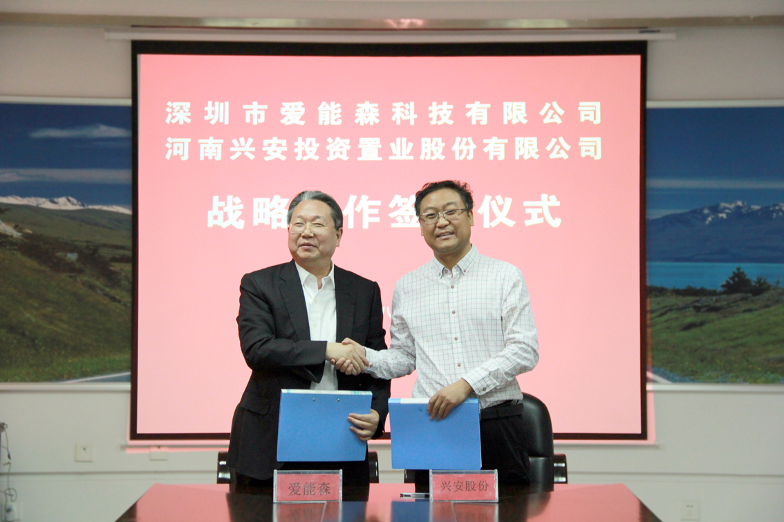 原标题：兴安股份与爱能森签署战略合作协议            4月26日，河南兴安投资置业股份有限公司与深圳市爱能森科技有限公司签署战略合作框架协议，双方就综合利用“储能+清洁能源”供热、供冷等供能项目投资开发事宜达成共识。河南兴安投资股份有限公司董事长兼总裁马永平，爱能森首席科学家曾智勇代表双方在协议上签字