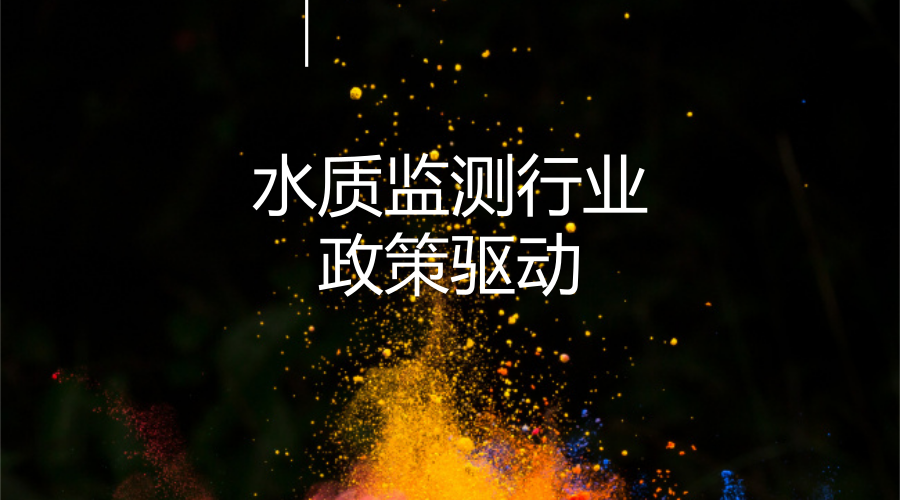 　　【中国仪表网 仪表市场】我国开始规划环境监测，主要以大气监测领域为主，相比之下水质监测稍晚。随着国家对环境保护的重视，水质监测近年来发展迅速，特别是2015年4月出台的水十条，给水质监测市场带来了强大发展动力，十三五将是水质监测市场蓬勃发展的时代