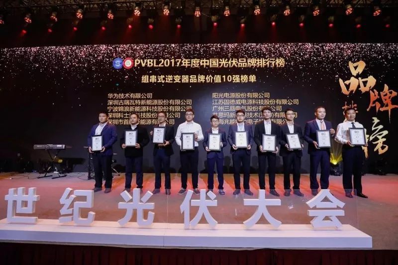 原标题：首航新能源获行业高度认可 荣登组串式和户用逆变器品牌价值十强榜单            4月27日，2017年度“PVBL中国光伏品牌排行榜”发布盛典在上海举行。首航新能源凭借着2017年在行业中骄人的出货量以及外部综合指标，在众多企业中脱颖而出，荣登组串式和户用逆变器品牌价值十强榜单