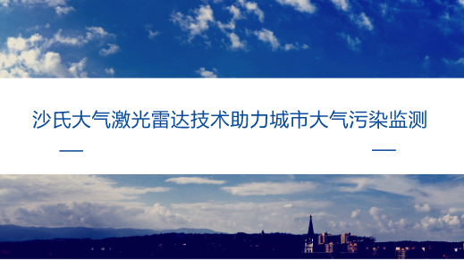 　　【中国仪表网 仪表研发】激光雷达的研究起源于上世纪60年代末，起初主要用于军用领域，自1995年正式实现商业化之后，在测绘、资源勘探等领域发挥了越来越多的作用。随着激光雷达技术的发展和完善，激光雷达的应用范围也越来越广，其中环境监测领域就是很重要的一个方面