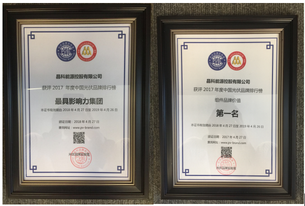 原标题：晶科能源荣膺“组件品牌价值第一名”与“最具影响力集团”两项大奖            近日，晶科能源受邀出席第三届世纪光伏大会(CPC2018)。本届大会吸引了国内众多新能源企业、电力企业、科研院所及行业专家学者共同参会，论坛以“新能源新未来”为主题，旨在探讨万亿光伏产业后市场的挑战与机遇