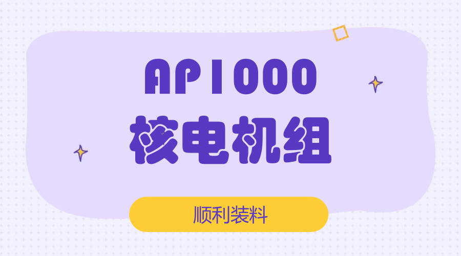 　　【中国仪表网 仪表下游】4月25日晚，国家核安全局向三门核电站1号机组颁发了首次装料批准。这标志着历经九年，我国三代核电自主化依托项目AP1000获得各方认可，全球首台AP1000核电机组终于进入带核运行阶段