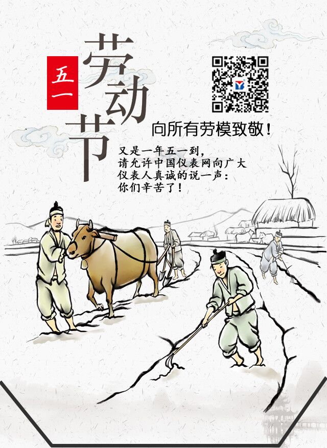 　　【中国仪表网 本站速递】“田家少闲月，五月人倍忙”。每年的5月1日是五一国际劳动节，是全体劳动者的节日，中国仪表网小编在这里祝大家五一劳动节快乐！　根据《国务院关于修改〈全国年节及纪念日放假办法〉的决定》精神，结合本网实际，现将“五一”放假的有关事宜通知如下：　　本站（中国仪表网http://www.ybzhan.cn）“五一”放假时间为：2018年4月29日-2017年5月1日，共3天