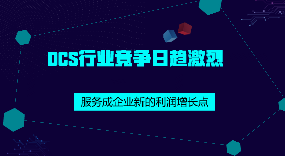 　　【中国仪表网 仪表深度】近年来，随着我国冶金、电力、石化等行业的快速发展，DCS(集散控制系统)也得到了广泛的应用，并保持着较高的行业景气度。  　　DCS是集散控制系统的简称，20世纪80年代末，我国DCS才开始普及