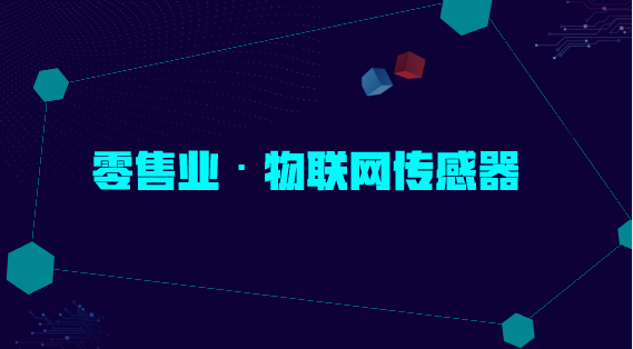 　　【中国仪表网 仪表深度】零售业与人们的生活息息相关，随着生活的日益多样化，人们对购物体验也越来越重视，并对商业服务提出了更高的需求，一些零售商企业也开始不断寻求新的突破点，增强人们的购物体验，提高市场竞争力。  　　近年来，随着电商的兴起，对传统零售业不断造成冲击，零售业业绩开始下滑