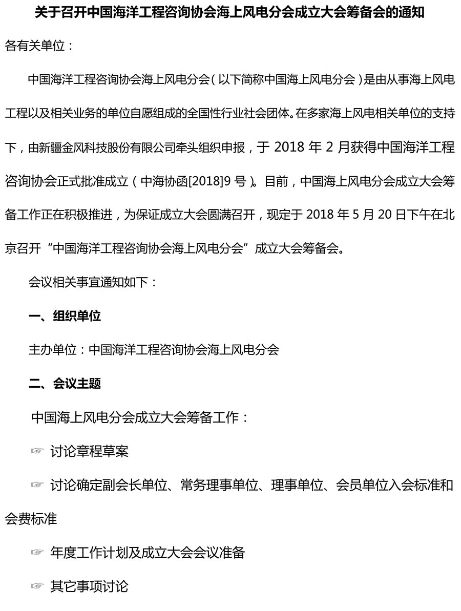                        中国海洋工程咨询协会海上风电分会（以下简称中国海上风电分会）是由从事海上风电工程以及相关业务的单位自愿组成的全国性行业社会团体。在多家海上风电相关单位的支持下，由新疆金风科技股份有限公司牵头组织申报，于2018年2月获得中国海洋工程咨询协会正式批准成立（中海协函[2018]9号）