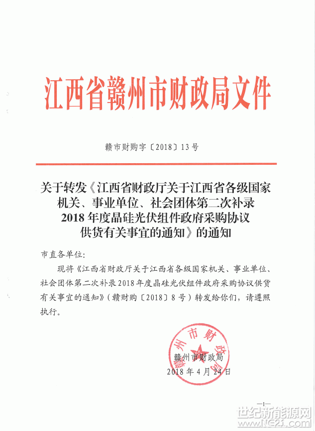 關于轉發(fā)《江西省財政廳關于江西省各級國家機關、事業(yè)單位、社會團體第二次補錄2018年度晶硅光伏組件政府采購協(xié)議供貨有關事宜的通知》的通知






