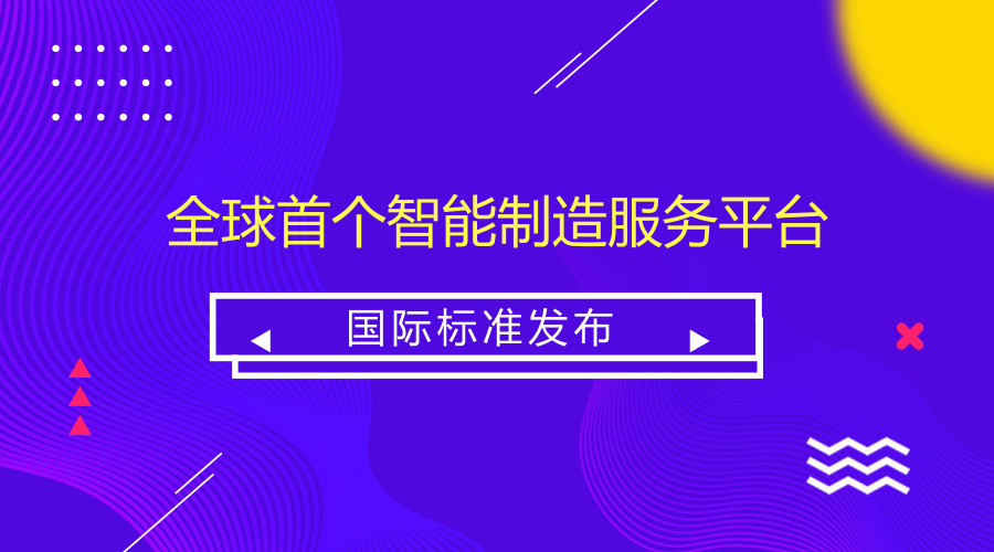 　　【中国仪表网 仪表标准】近日，由中国航天科工集团有限公司(以下简称集团公司)所属单位航天云网天智公司牵头提出的《智能制造服务平台 制造资源/能力接入集成要求》标准提案，经国际电工委员会工业过程测量控制与自动化技术委员会(IEC/TC65)投票，以92.9%的赞成率高票通过，成为国际上首个面向智能制造服务平台的标准规范，国际标准号为IEC PAS 63178。  　　该标准的发布标志着我国在智能制造服务平台接入领域拥有了国际认可的自主核心技术，为全球异构工业云平台提供了可参照的统一制