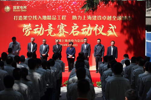 
　　4月26日，國(guó)網(wǎng)上海市電力公司舉行了“打造架空線入地精品工程，助力上海建設(shè)卓越全球城市”勞動(dòng)競(jìng)賽啟動(dòng)儀式。市總工會(huì)黨組成員、巡視員何惠娟出席活動(dòng)并講話