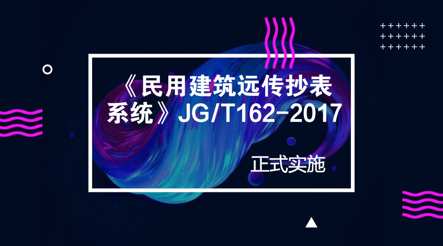 　　【中国仪表网 仪表文件】2018年5月1日，JG/T162-2017《民用建筑远传抄表系统》正式实施，原《住宅远传抄表系统》JG/T162-2009同时废止。近年来，随着计算机技术、微电子传感技术、信息通讯技术和自动控制技术的飞速发展，自动抄表(AMR)技术日趋成熟，远传抄表系统在水、电、气、暖等行业得到了广泛应用