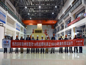 
	
                    
	【电缆网讯】4月29日，中国能建安徽电建一公司承建的宿州钱营孜2×350MW低热值煤发电工程#1机组圆满完成168小时试运行，正式移交生产。

	

	宿州钱营孜低热值煤发电工程于2015年12月9日由安徽省发展改革委以皖发改能源《安徽省发展改革委关于钱营孜低热值煤电厂新建项目核准的批复》批复核准