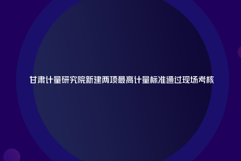　　【中国仪表网 仪表标准】近日，甘肃省计量研究院刚刚完成第一季度各项工作目标达标的考核，可喜的是，甘肃计量院的“接地导通电阻测试仪检定装置”和“泄露电流测量仪(表)检定装置”这2项新建最高计量标准顺利通过现场考核。  　　3月22-23日，全国计量标准考核委员会分别安排中国计量科学研究院王昊和梁波两位老师对甘肃计量院“接地导通电阻测试仪检定装置”和“泄露电流测量仪(表)检定装置”进行现场考