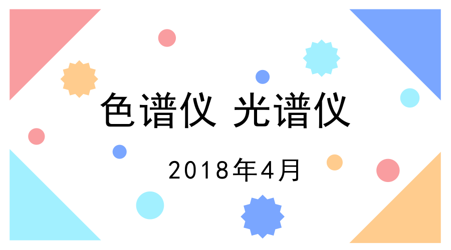 　　【中国仪表网 仪表研发】面对市场和经济发展的迫切性要求，各项技术水平也在不断的提升。色谱仪和光谱仪作为重要的分析仪器，一直都是研发的重点，在已经过去的4月份，就有不少的研发机构和社会团体研发出了新型的色谱仪器和光谱仪器