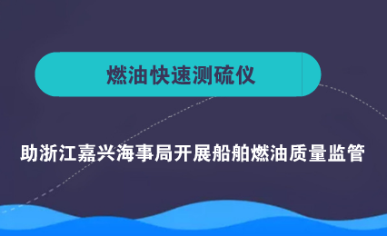 　　【中国仪表网 仪表产业】在船舶聚集的沿海港口地区，由于各类船舶排放大量的含硫污染物，为沿海港口城市带来严重的空气污染问题。因此，船舶运输业成为港口城市和内河区域空气质量恶化的最大污染源，为了控制船用燃料油中的硫含量排放，必须对各种船用燃料油中的硫含量进行快速检测