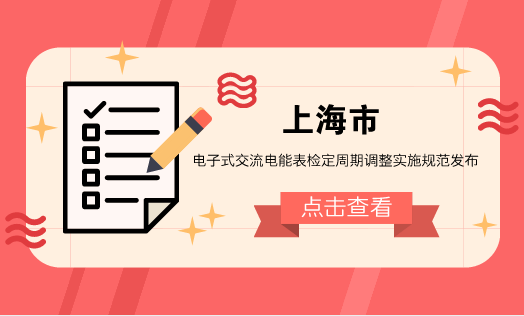 　　【中国仪表网 仪表文件】电能表是计量电能的表具，世界各国普遍将其列入法制管理范畴，并对电能表的使用期限有着严格的规定。  　　随着技术的进步，为最大限度利用电能表的设计寿命，节约社会资源，欧美等发达国家已逐步采用统计抽样的方法延长电能表的使用时间
