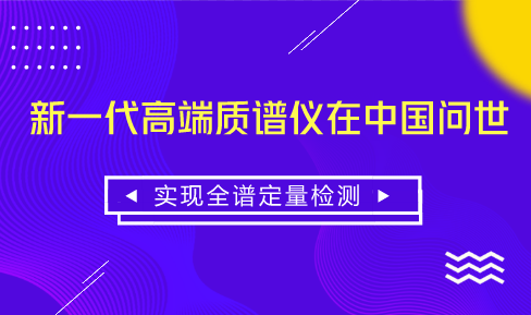 　　【中國儀表網(wǎng) 儀表研發(fā)】隨著我國經(jīng)濟(jì)社會(huì)的快速發(fā)展，食品安全、環(huán)境污染等問題日益突出，由于高端科學(xué)儀器在食品、環(huán)境領(lǐng)域定量定性分析發(fā)揮著越來越重要的作用，因此，發(fā)展高端科學(xué)儀器成為當(dāng)前的迫切需求，其中，質(zhì)譜儀作為高端科學(xué)儀器的典型代表，具有巨大的發(fā)展?jié)摿Α?nbsp; 　　2017年我國質(zhì)譜儀市場(chǎng)增長超過了20%，遠(yuǎn)高于歐美、日本等發(fā)達(dá)國家的增長水平，市場(chǎng)規(guī)模已經(jīng)超過了70億元人民幣