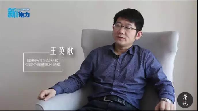 原标题：户用能源趋势明显 如何做才能应对未来？            近日，隆基乐叶董事长助理王英歌在新华网专访中就户用能源的发展趋势分享了自己的看法，他表示：符合“高效率、高可靠、高收益”的户用光伏系统才是构建家庭能源解决方案的关键，也是助力光伏行业健康持续发展的根本所在 户用光伏市场亟待更大的发展 据光伏行业协会初步统计，2017年，全国分布式光伏新增装机量已经超过19GW，同比超过360%，远超前五年分布式光伏总装机量，在新增装机量里占比超过36%。其中，户用光伏装机已经达到2GW以上，全国至少有5