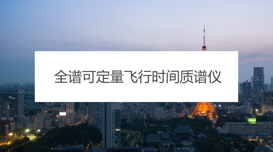 　　【中國儀表網(wǎng) 儀表研發(fā)】2018年4月28日，融智生物科技(青島)有限公司全譜可定量飛行時(shí)間質(zhì)譜儀“QuanTOF”鑒定會(huì)在融智生物北京研發(fā)中心召開，鑒定委員會(huì)一致認(rèn)為該質(zhì)譜儀整體性能達(dá)到了國際先進(jìn)水平，同意通過鑒定。  　　融智生物科技(青島)有限公司成立于2013年，是專業(yè)致力于以基因組、蛋白組等生物分子為對(duì)象的分析儀器設(shè)備、檢測(cè)耗材及解決方案的研發(fā)、生產(chǎn)、銷售、服務(wù)的創(chuàng)新型國家高新技術(shù)企業(yè)