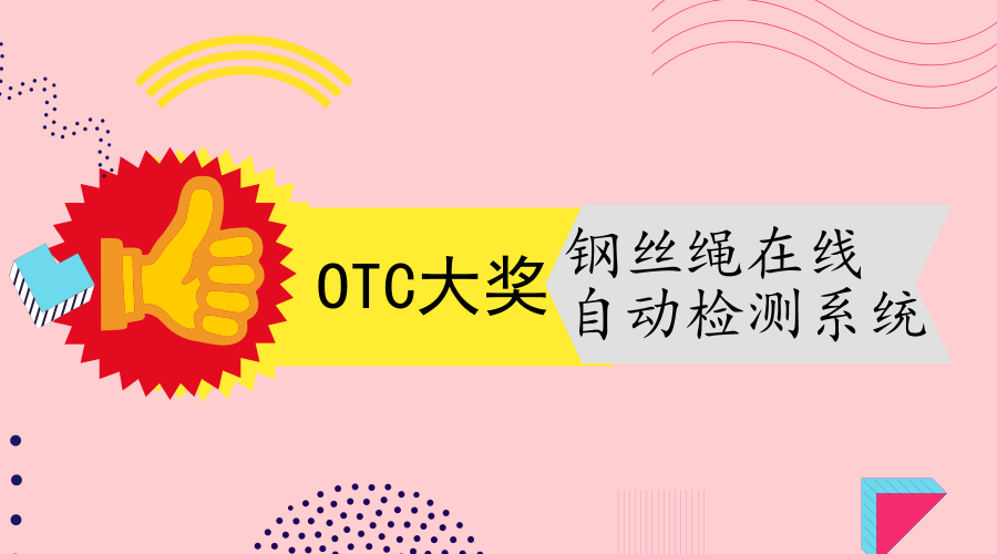 　　【中國儀表網(wǎng) 儀表研發(fā)】當(dāng)?shù)貢r(shí)間4月30日下午，世界海洋石油技術(shù)大會(huì)(OTC)在美國休斯敦市召開。會(huì)上，河南洛陽威爾若普檢測(cè)技術(shù)有限公司憑借研發(fā)的“TCK.W鋼絲繩在線自動(dòng)檢測(cè)系統(tǒng)”同時(shí)榮獲2018OTC全球技術(shù)創(chuàng)新獎(jiǎng)和小企業(yè)創(chuàng)新成就獎(jiǎng)兩項(xiàng)大獎(jiǎng)