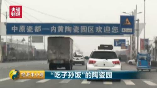 
	  河南省安阳市内黄县是豫北平原上一个传统的农业县，2009年以前，这里经济基础薄弱，年财政收入不足亿元；从2009年开始，内黄县大规模招商布局陶瓷业，先后引进多家陶瓷企业，由此带来了现在年产值100多亿元的陶瓷产业园。


	  买卖红火了，产业兴旺了，照理说是好事，但当地百姓最近却不断向媒体打来投诉电话、说起村子里陶瓷产业园带来的污染问题，百姓们是叫苦不迭