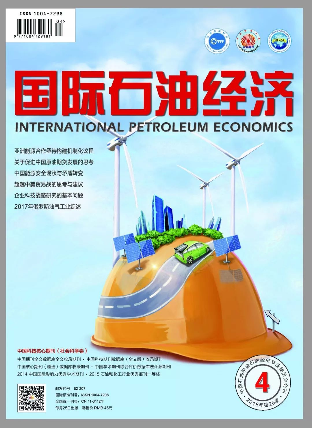 原标题：年度变化与行业发展|新刊推荐            《国际石油经济》2018年第4期如约与大家见面了。  2018年春天，在我国改革开放40周年之际，中国原油期货交易再次上市，引起石油行业内外的广泛关注