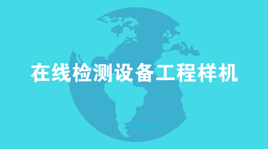 　　【中国仪表网 仪表研发】近日，从中科院光电研究院获悉，在国家重大科学仪器设备开发专项的支持下，光电研究院基于激光诱导光谱检测(缩写为LIBS)技术，研制出世界上首台用于真空合金冶炼的在线检测设备工程样机。  　　中国科学院光电研究院隶属于中国科学院的国立研究机构，由总部、长春光学精密机械与物理研究所、上海技术物理研究所、西安光学精密机械研究所、上海光学精密机械研究所和(成都)光电技术研究所组成