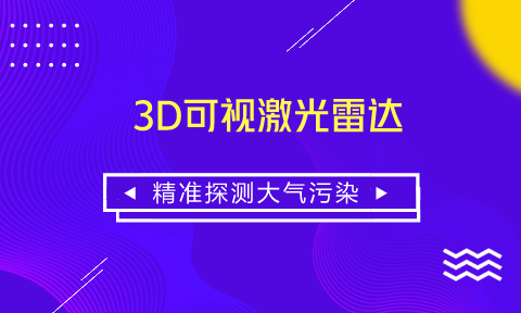 　　【中国仪表网 仪表产业】当前，我国正处于经济快速增长时期，工业生产和经济建设在高速发展同时也带来了严重的大气污染问题。如何改善环境空气质量，治理大气污染，已是我国面临的重要问题