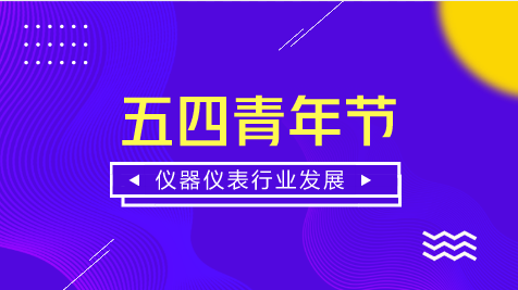 　　【中国仪表网 仪表深度】又到一年五四青年节，为纪念中国共青团成立96周年和五四运动99周年，各地都在举办相关青春纪念活动。  　　九十九年前轰轰烈烈的“五四”运动，唤起了中华民族的大觉醒，血气方刚的热血青年们，为了国家和民族的命运，冲在反帝反封建斗争的最前列，成为推动民族崛起和社会进步的先锋力量