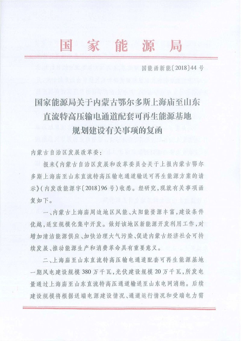 原标题：能源局批复内蒙至山东特高压 400万kW可再生能源入鲁 如何消纳？            近日，国家能源局批复了《内蒙古鄂尔多斯上海庙至山东直流特高压输电通道配套可再生能源基地规划建设有关事项的复函》，一期将配套400万kW可再生能源项目，包括380万kW的风电、20万kW的光伏。 需要注意的是，根据国家能源局《2018年一季度风电并网运行情况》，内蒙古当地风电的限电比例已经高达21.3%，与新疆相当，高于甘肃