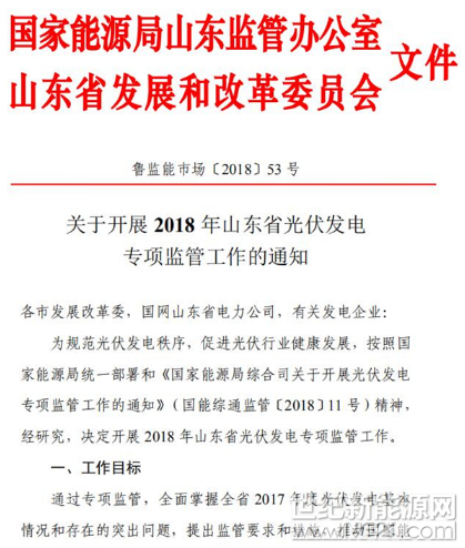  国家能源局山东监管办公室发布了《关于开展2018年山东省光伏发电专项监管工作的通知》，原文件如下：














 
