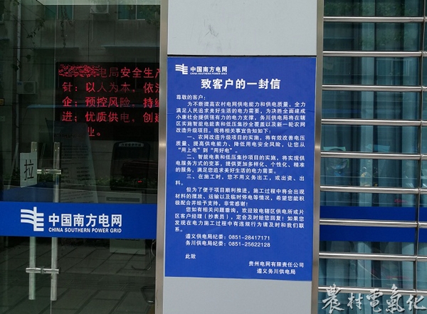 



　　農(nóng)村電氣化網(wǎng)訊：近日，務(wù)川供電局通過會(huì)議傳達(dá)宣貫、現(xiàn)場(chǎng)走訪電網(wǎng)建設(shè)項(xiàng)目組、施工隊(duì)告知廉潔風(fēng)險(xiǎn)，現(xiàn)場(chǎng)集體簽訂廉潔承諾書、在各供電所轄區(qū)的村組所在地張貼和在當(dāng)?shù)仉娨暸_(tái)滾動(dòng)播放以及利用宣傳車走村串戶播放“致客戶的一封信”等多種方式保證“三書一信”有效落地。

　　4月28日，各供電所按照局會(huì)議精神組織人員到供電轄區(qū)所在集鎮(zhèn)和村組所在地張貼和利用趕場(chǎng)天開動(dòng)宣傳車走村串戶播放“致客戶的一封信”，5月2日，市場(chǎng)營(yíng)銷部銜接縣電視臺(tái)，滾動(dòng)