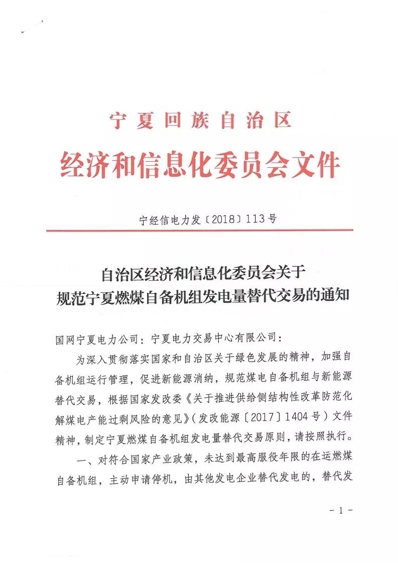 
	中国储能网讯：晶见获悉，宁夏经信委在4月17日印发了《关于规范宁夏燃煤自备机组发电量替代交易的通知》（文末附原文件），规定自备机组主动申请停机，可获得替代发电交易的收益，这个政策对那些列入国家或自治区关停计划且不参与等容量置换、未达到最高服役年限的燃煤自备机组一样适用。


	燃煤自备机组只要主动申请关停，就能连续四年享受替代发电政策，不过已经参与停机替代发电的自备机组累计替代发电不能超过四年，这四年的替代发电收益怎么预测呢？


	根据文件给出的公式显示，可替代电量为上一年区内公用火电机组平均利用小