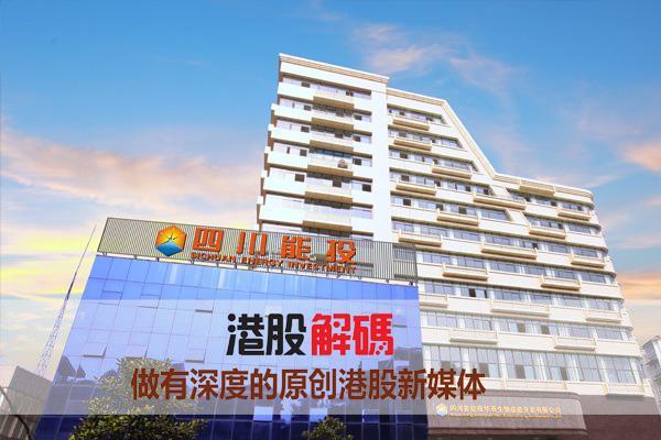 原标题：四川能投——“电力十足”勇闯港股市场             港股解码，香港财华社王牌专栏，20年专注港股，金融名家齐聚，做最有深度的原创财经号。看完记得订阅、评论、点赞哦