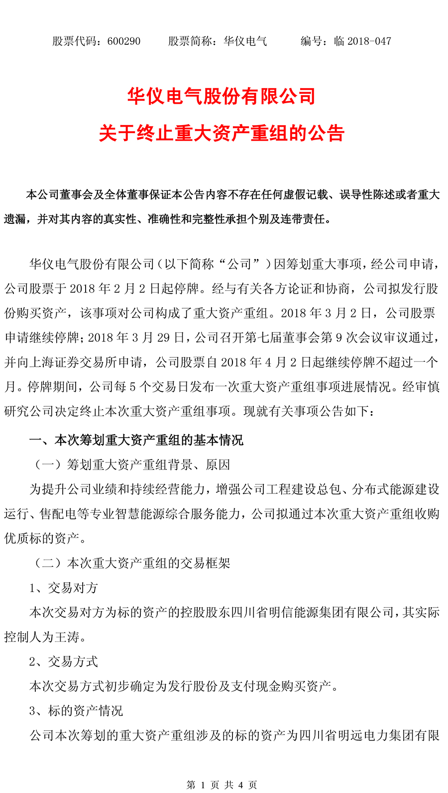                        华仪电气4月26日发布关于终止重大资产重组的公告，决定终止收购四川省明远电力集团有限公司。此次终止收购主要原因是：自筹划本次重大资产重组事项以来，公司组织相关各方积极推进本次重大资产重组工作，积极与交易对方就本次重大资产重组事项进行了反复探讨和沟通