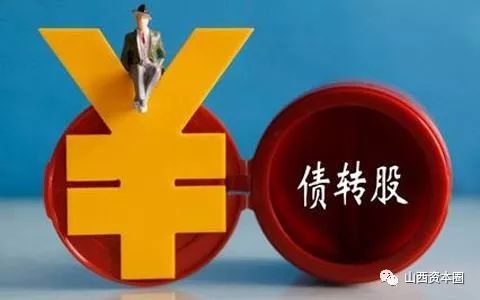 原标题：率先主动试水！山西最大上市民企拟实施120亿规模债转股！               作者：山西资本圈  近日，山西A股上市公司永泰能源发布公告称，公司拟通过与海德资产管理有限公司(以下简称“海德资管”)签署债转股合作协议，并由后者为永泰能源及其下属子公司拟实施总规模不超过120亿元的债转股工作提供服务。 众所周知，永泰能源通过整合收购华熙矿业、银源煤焦、康伟集团三家山西重量级煤企，迅速成长为山西省目前规模最大的民营煤企之一，同时也是山西省资产规模最大的上市民企和国内最大的民营上市煤企之一