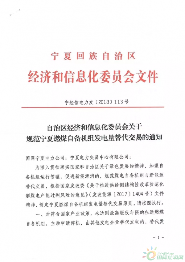 
                    晶見獲悉，寧夏經(jīng)信委在4月17日印發(fā)了《關(guān)于規(guī)范寧夏燃煤自備機(jī)組發(fā)電量替代交易的通知》(文末附原文件)，規(guī)定自備機(jī)組主動(dòng)申請(qǐng)停機(jī)，可獲得替代發(fā)電交易的收益，這個(gè)政策對(duì)那些列入國(guó)家或自治區(qū)關(guān)停計(jì)劃且不參與等容量置換、未達(dá)到最高服役年限的燃煤自備機(jī)組一樣適用。
燃煤自備機(jī)組只要主動(dòng)申請(qǐng)關(guān)停，就能連續(xù)四年享受替代發(fā)電政策，不過已經(jīng)參與停機(jī)替代發(fā)電的自備機(jī)組累計(jì)替代發(fā)電不能超過四年，這四年的替代發(fā)電收益怎么預(yù)測(cè)呢?
根據(jù)文件給出的公式顯示，可替代電量為上一年區(qū)內(nèi)公用火電機(jī)
